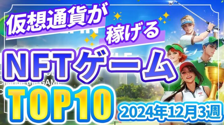 仮想通貨が稼げる！期待のNFTゲームTOP10(2024年12月3週)