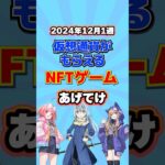 仮想通貨が稼げるNFTゲームTOP3(2024年12月1週目)