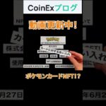 ポケモンカードゲームNFT化は任天堂にメリット無し！_4#解説 #short #暗号資産#仮想通貨