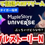 【メイプルN】とんでもないNFTゲームが出る！ゲーマーはチェックしとくべき・・・！？MapleStory Universe【withタイガー桜井さん】