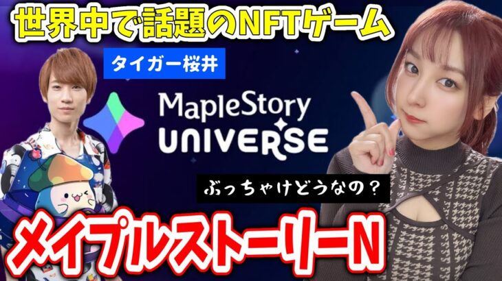 【メイプルN】とんでもないNFTゲームが出る！ゲーマーはチェックしとくべき・・・！？MapleStory Universe【withタイガー桜井さん】