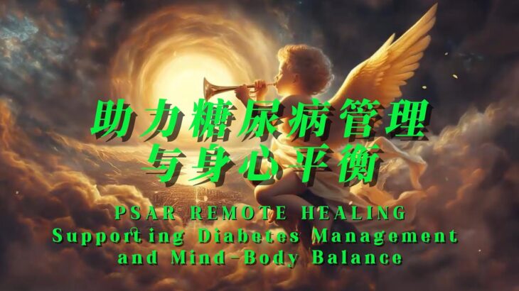 助力糖尿病管理与身心平衡  PSAR® Remote Energy Healing: Supporting Diabetes Management and Mind-Body Balance