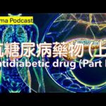 藥劑 Podcast #015 抗糖尿病藥 (上) 什麼是糖尿病/雙胍類藥物: 甲福明 (Metformin)/鈉-葡萄糖共轉運蛋白2 (SGLT 2)抑制劑