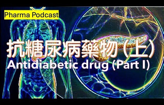 藥劑 Podcast #015 抗糖尿病藥 (上) 什麼是糖尿病/雙胍類藥物: 甲福明 (Metformin)/鈉-葡萄糖共轉運蛋白2 (SGLT 2)抑制劑