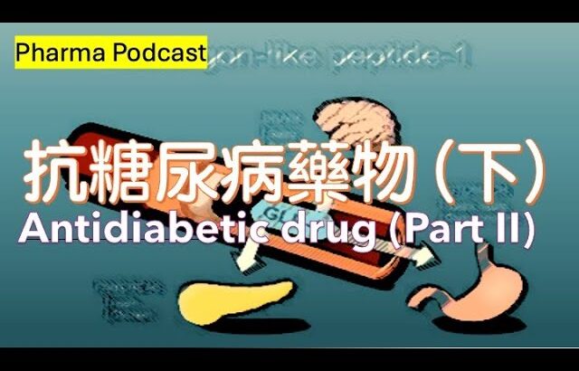 藥劑 Podcast #017 抗糖尿病藥 (下) 二肽基肽酶抑制劑  (DPP-4 Inhibitor)/仿腸降糖素 (Incretin-mimetic)/磺基尿素類藥物