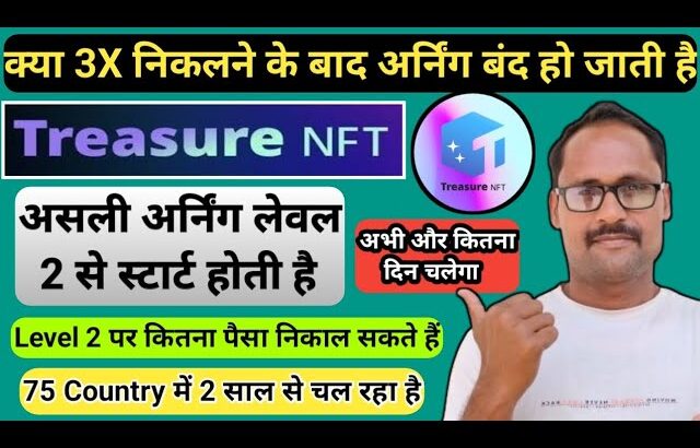 Treasure NFT 3X निकालने के बाद क्या अर्निंग बंद हो जाती है || Level 2 से कितना पैसा निकाल सकते हैं |