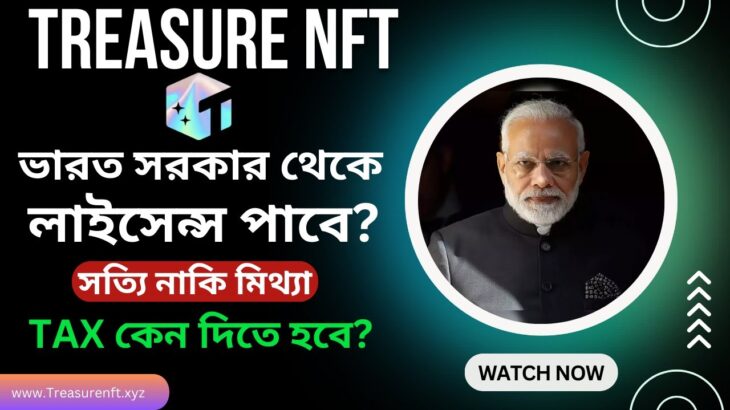 Treasure NFT ভারত সরকার থেকে লাইসেন্স পাবে? | Treasure NFT & Cryptocurrency Tax System |Calculation