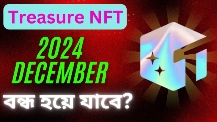 Treasure NFT ডিসেম্বর মাসে বন্ধ হয়ে যাবে? | Treasure NFT Last Date Fix? | Real or Fake News?