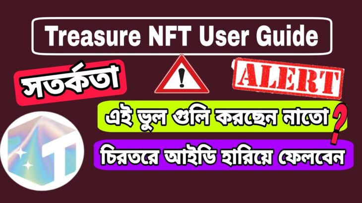 Treasure NFT alert | ট্রেজার এন এফ টি সতর্কতা | Treasure NFT User Guide | এই ভুলগুলি করছেন নাতো?