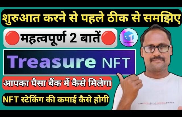 Treasure NFT शुरुआत करने से पहले ठीक से समझिए | #treasurenft महत्वपूर्ण तीन बातें | बैंक में विड्रॉल