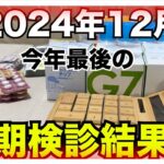 【糖尿病 Type1 定期検診 】2024年最後の定期検診結果は！！終わりよければ全て良しって言うけど…年末に大変だった私の定期検診結果は？？