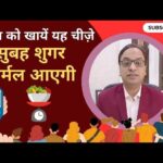 डायबिटीज रोगी डिनर में करें इन चीज़ों का इस्तेमाल, नहीं बढ़ेगी ब्लड शुगर। #diabetes