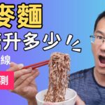 蕎麥麵血糖升多少?糖尿病人適合吃蕎麥麵嗎? 蕎麥麵耐饑餓嗎? 蕎麥麵的升糖指數gi值#血糖實測#順糖人生