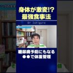 身体が激変!? 最強食事法…糖尿病予防にもなる●●で体重管理 #shorts