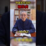 糖尿病，其实中医治疗很简单 #糖尿病 #中医 #健康科普 #shorts