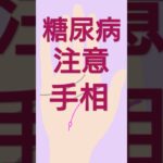 糖尿病注意の手相#shorts　＃手相＃手相占い＃タロット#開運＃占い＃占いポーラスター