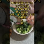 朝食はブロッコリーでダイエット#shorts #60代 #ダイエット #糖尿病 #ひたこ