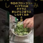 朝食はブロッコリーでダイエット#shorts #60代 #ダイエット ＃糖尿病 #ひたこ