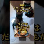 朝食はブロッコリーでダイエット#shorts #60代 #ダイエット ＃糖尿病 #ひたこ