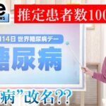 【読み解く】基本的に初期症状がない病…　糖尿病が「ダイアベティス」に…名称変更なぜ？　背景には 偏見や差別などが…