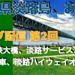 兵庫県淡路島。糖尿病治療の為、お散歩( 帰り )　　ライブ配信中！　淡路サービスエリア、明石海峡大橋、大観覧車、淡路ハイウェイオアシス、など。