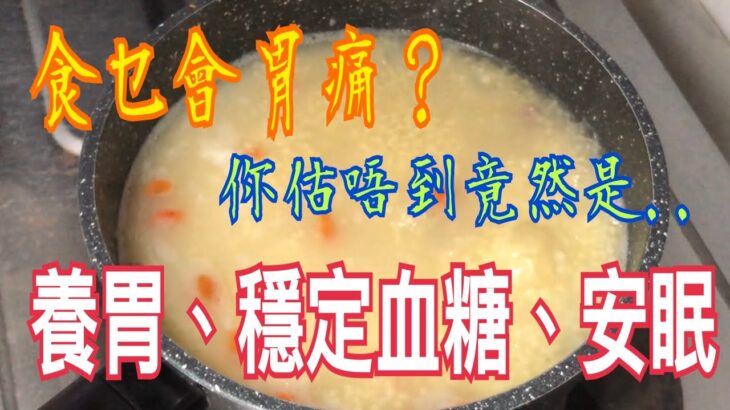 食錯會胃痛？竟然係它😭糖尿病患者輔食👍🏻勝過安眠藥💊養胃聖品💯健康食品❤️小米粥😋