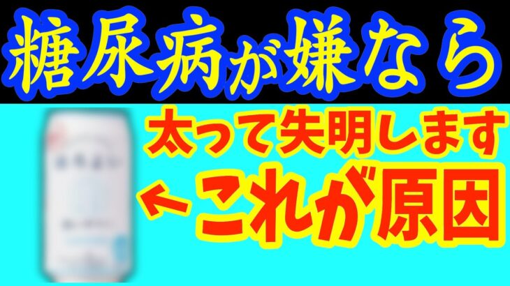 このお酒を飲むと糖尿病になり太って目が見えなくなります！