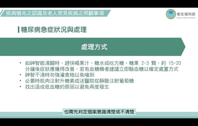 疾病徵兆之認識及老人常見疾病之照顧事項《糖尿病》完整版