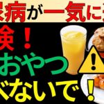 【血糖値爆上がり】糖尿病が一気に進む要注意なおやつ！オススメの間食も徹底解説