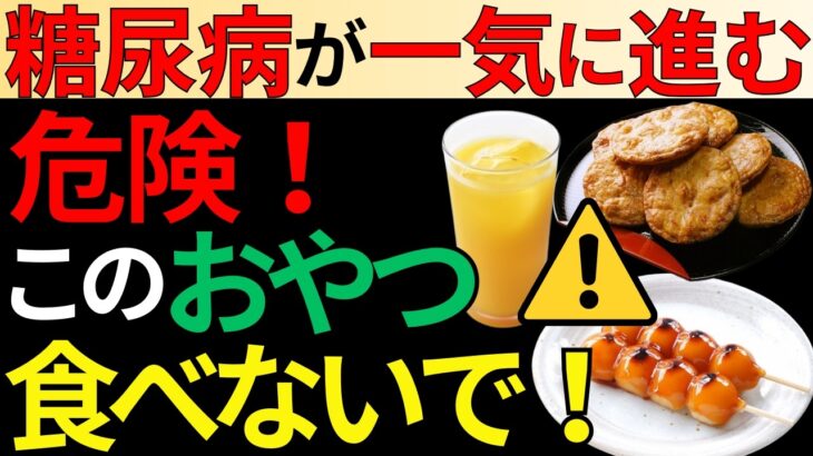 【血糖値爆上がり】糖尿病が一気に進む要注意なおやつ！オススメの間食も徹底解説