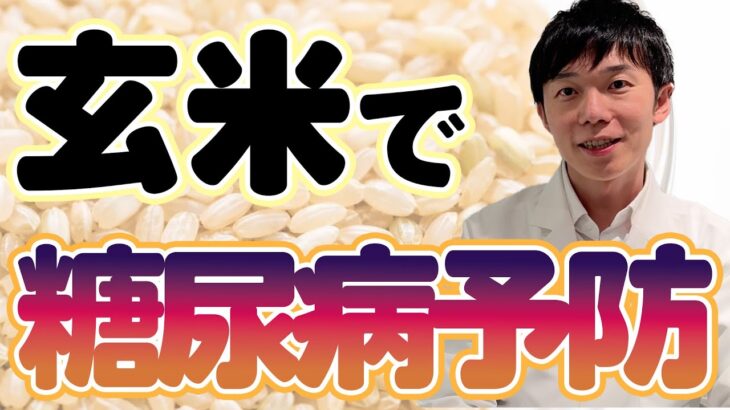 糖尿病リスク軽減！薬の原料にもなっている成分を含む玄米の力！