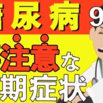 【糖尿病】絶対放置してはいけない初期症状９選