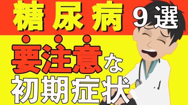 【糖尿病】絶対放置してはいけない初期症状９選