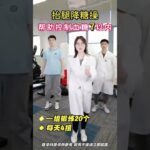 抬腿降糖操 #血糖 #运动 #糖尿病 #关爱中老年人健康