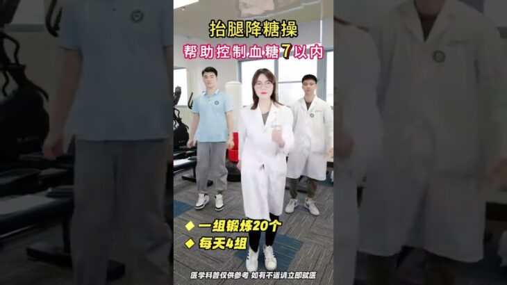 抬腿降糖操 #血糖 #运动 #糖尿病 #关爱中老年人健康