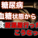 【実録 糖尿病】高血糖状態から和食居酒屋に行ったらこうなった…