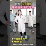 踢腿控血糖，糖尿病医生教您做 #体态纠正 #科学运动 #降糖操 #血糖高