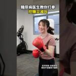 糖尿病医生教你打拳，控糖又减压 糖尿病医生教你打拳，控糖又减压#糖尿病运动 #控糖运动 #运动降糖 #硬核健康科普行动 #守护血糖健康指南