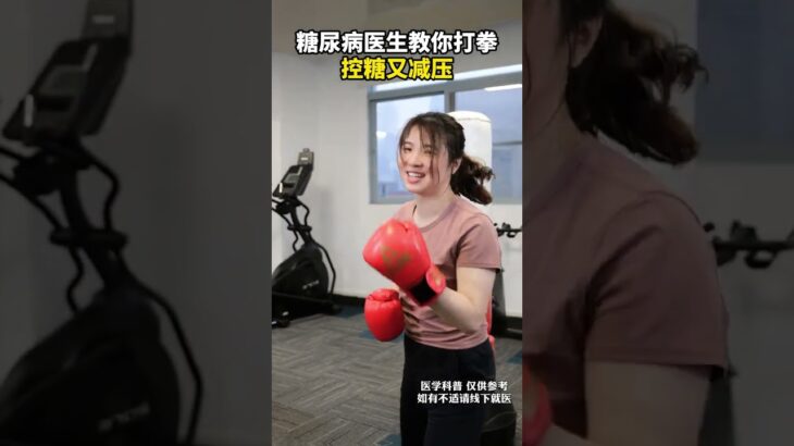 糖尿病医生教你打拳，控糖又减压 糖尿病医生教你打拳，控糖又减压#糖尿病运动 #控糖运动 #运动降糖 #硬核健康科普行动 #守护血糖健康指南