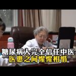 糖尿病人完全信任中医医患之间惺惺相惜