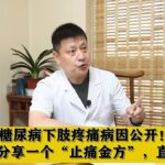 糖尿病下肢疼痛病因公开！老中医分享一个“止痛金方”，直中病机