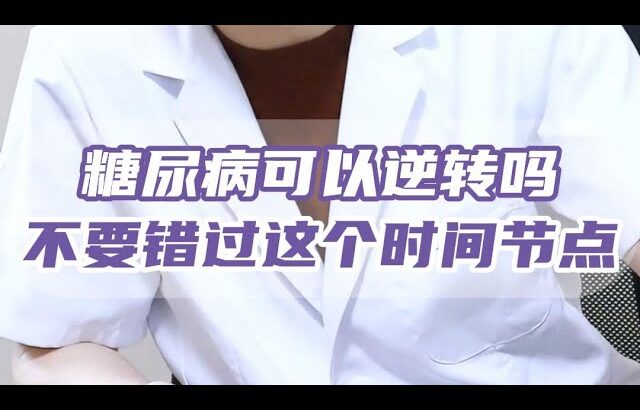 糖尿病可以逆转吗？不要错过这个时间点#健康 #糖尿病 #血糖