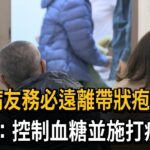 糖尿病友”帶狀疱疹高風險群” 醫生:控制血糖 施打疫苗－民視新聞