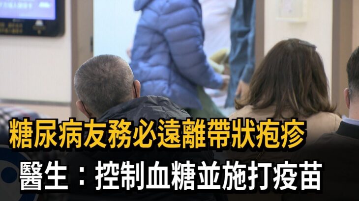 糖尿病友”帶狀疱疹高風險群” 醫生:控制血糖 施打疫苗－民視新聞