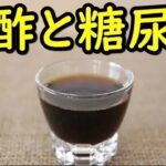 黒酢が糖尿病に与える効能効果がコレ！高血圧や動脈硬化をも防ぐ黒酢の知られざる効果とは？