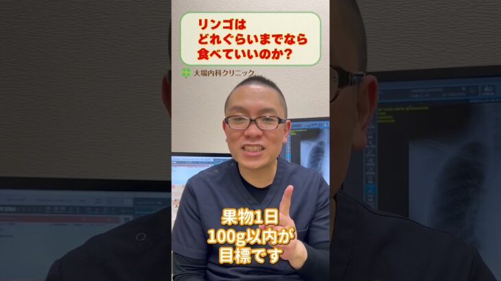 糖尿病食事療法_リンゴはどれぐらい食べていい?医師が解説_相模原内科