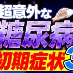 糖尿病の初期症状について徹底解説！放置し続けた恐ろしい未来とは…