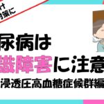 糖尿病は意識障害に注意（高浸透圧高血糖症候群編）