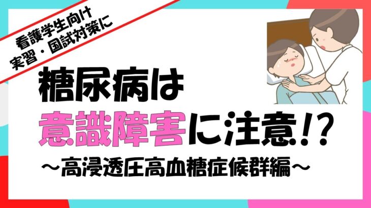 糖尿病は意識障害に注意（高浸透圧高血糖症候群編）