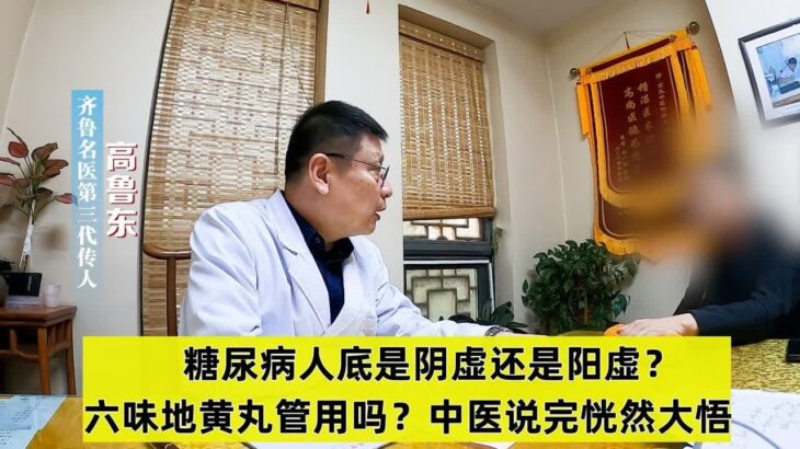 糖尿病人底是阴虚还是阳虚？六味地黄丸管用吗？中医说完恍然大悟